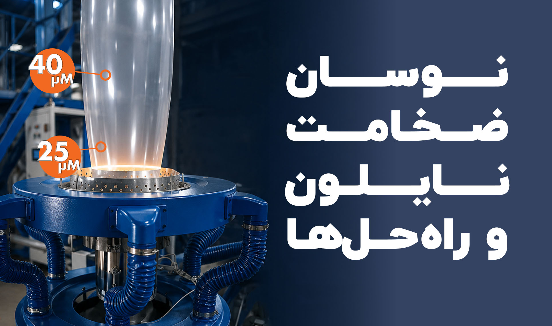 علت یکنواخت نبودن ضخامت نایلون و راهکار قطعی رفع آن